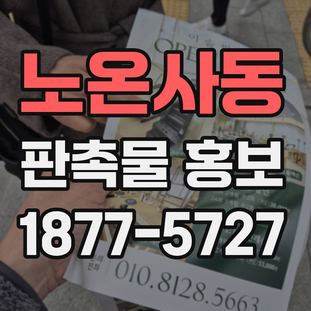 노온사동 판촉물 홍보