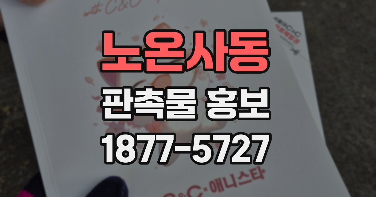 노온사동 판촉물 홍보