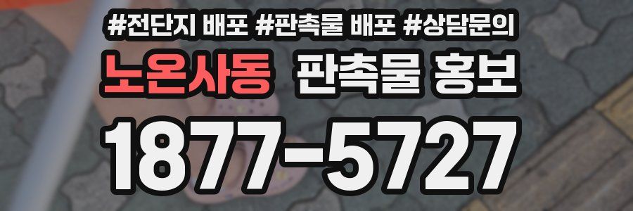 노온사동 판촉물 홍보