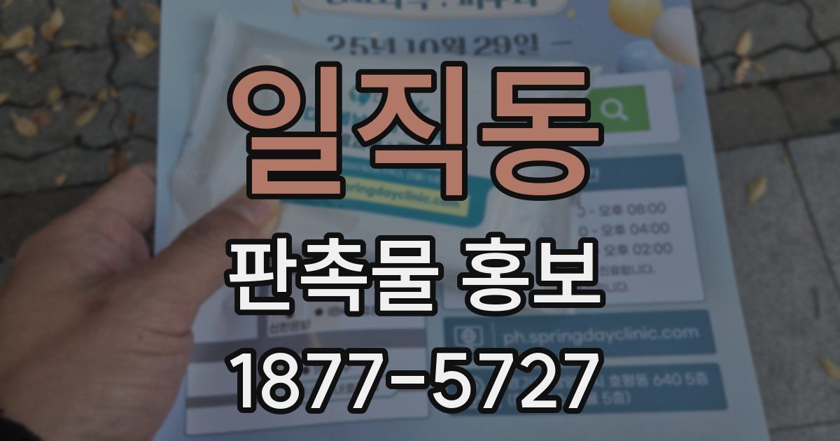 일직동 판촉물 홍보