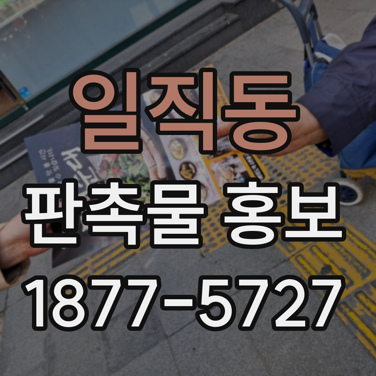 일직동 판촉물 홍보