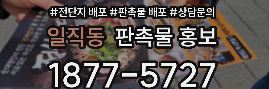 일직동 판촉물 홍보