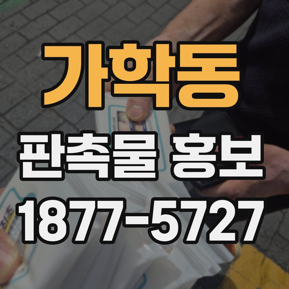 가학동 판촉물 홍보