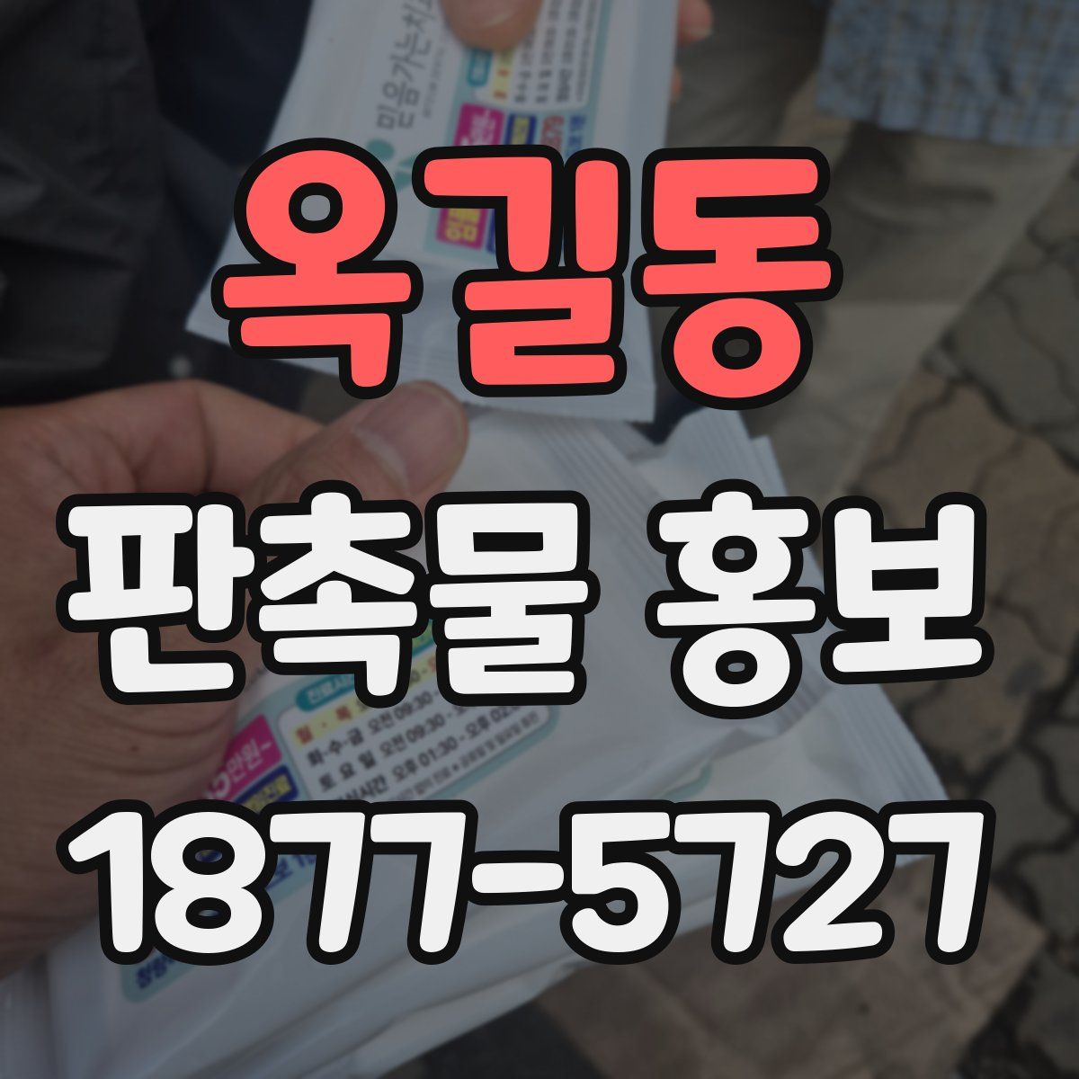 옥길동 판촉물 홍보