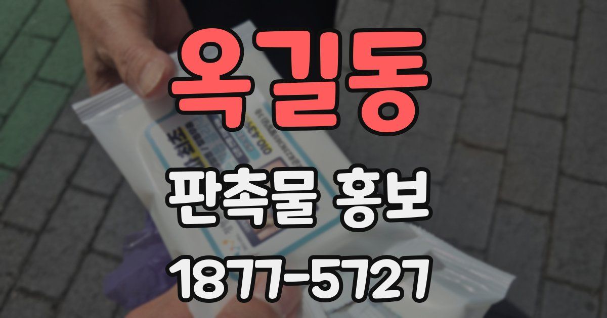 옥길동 판촉물 홍보