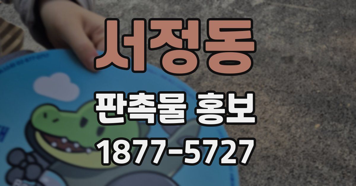 서정동 판촉물 홍보