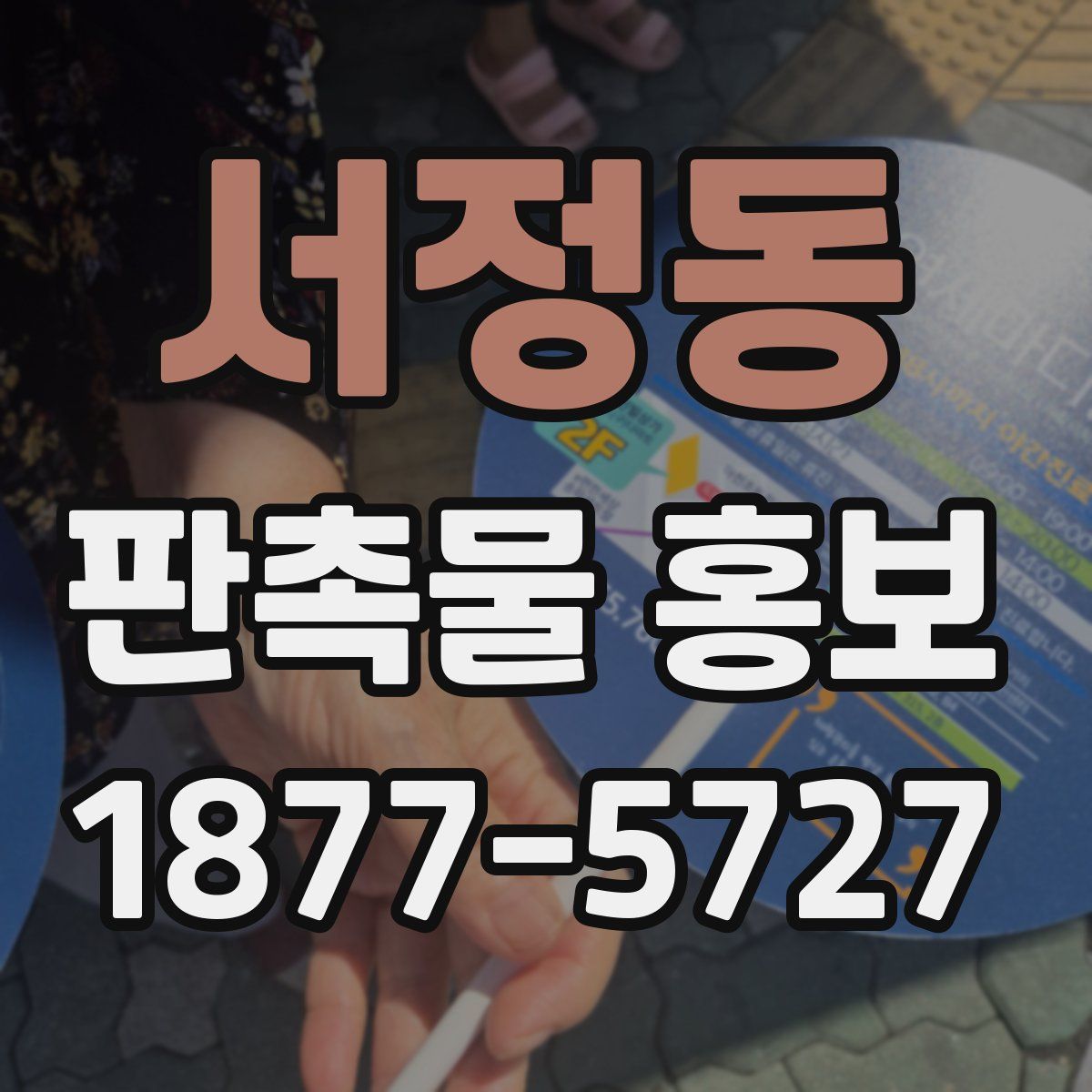 서정동 판촉물 홍보