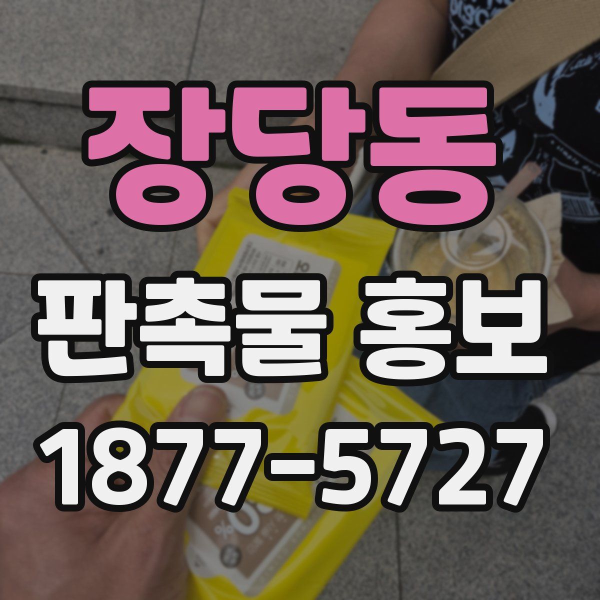 장당동 판촉물 홍보