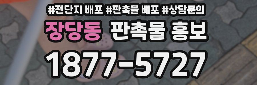 장당동 판촉물 홍보