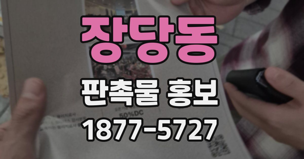 장당동 판촉물 홍보