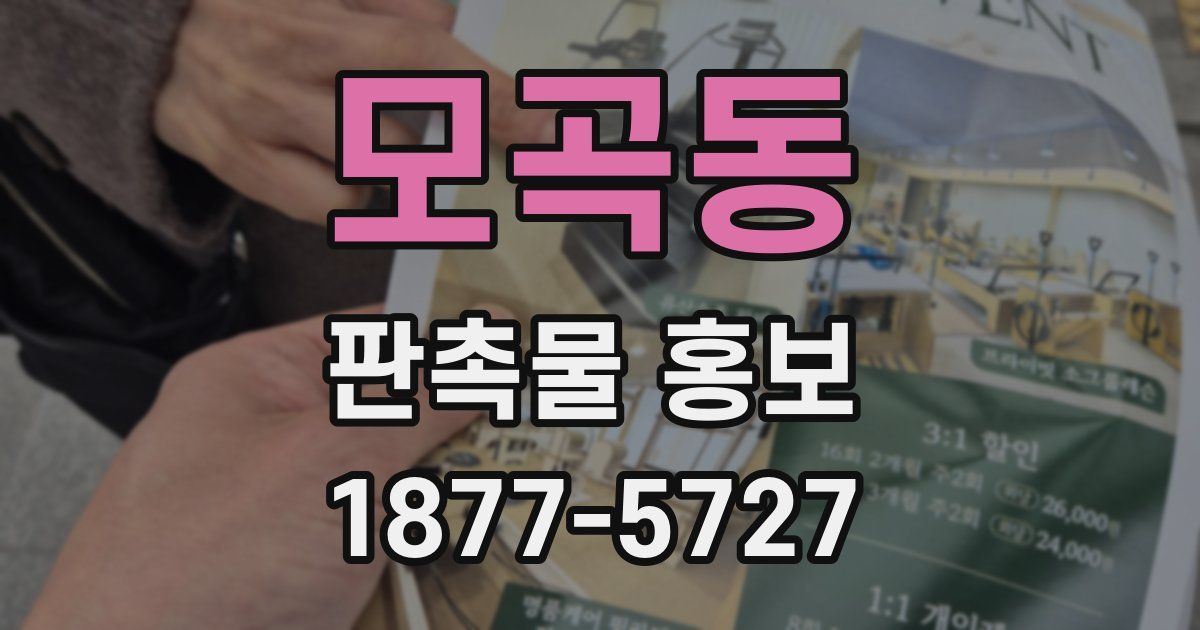 모곡동 판촉물 홍보