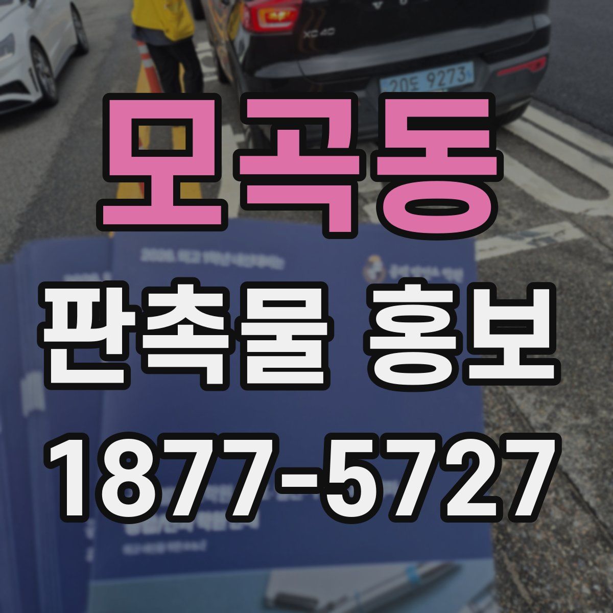 모곡동 판촉물 홍보