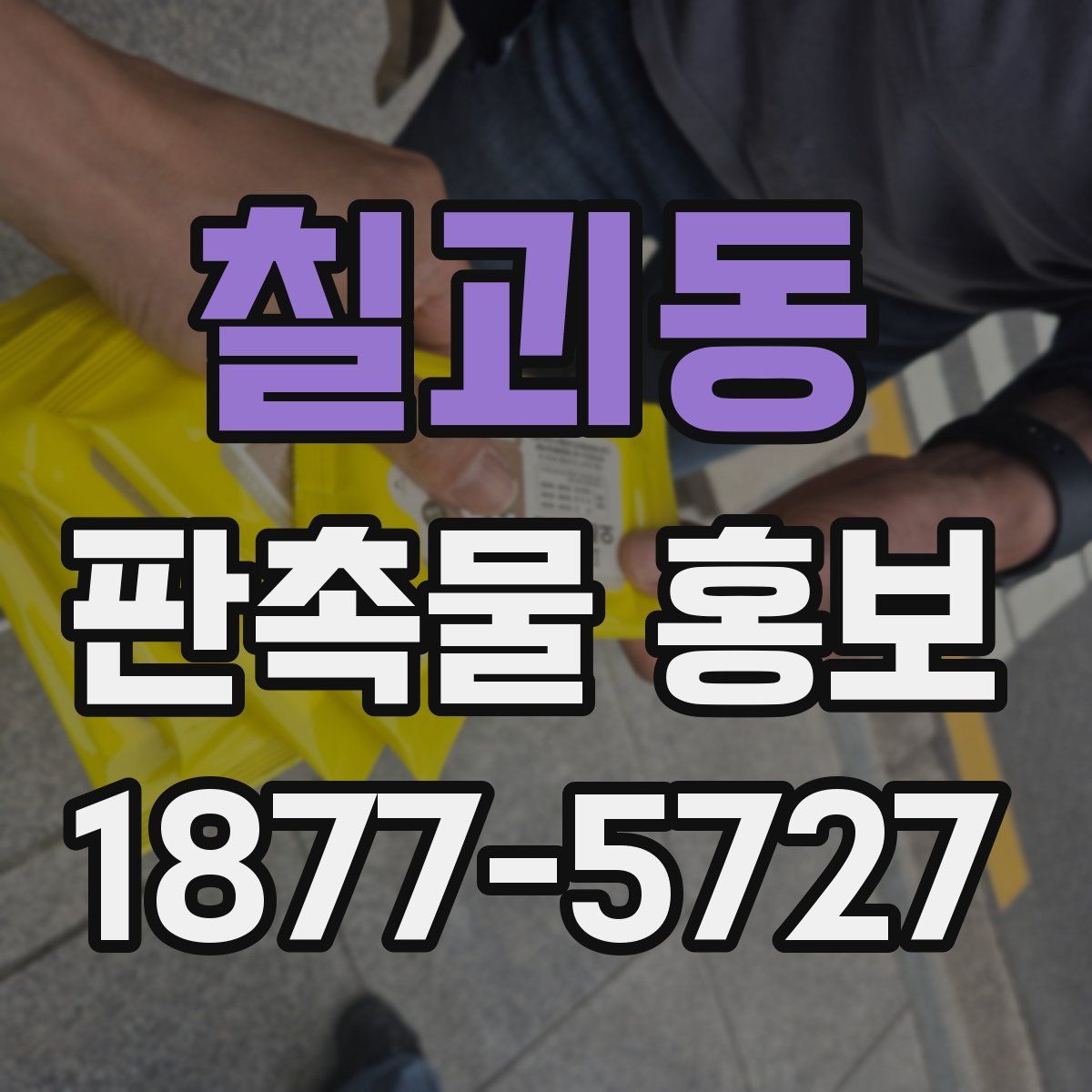 칠괴동 판촉물 홍보