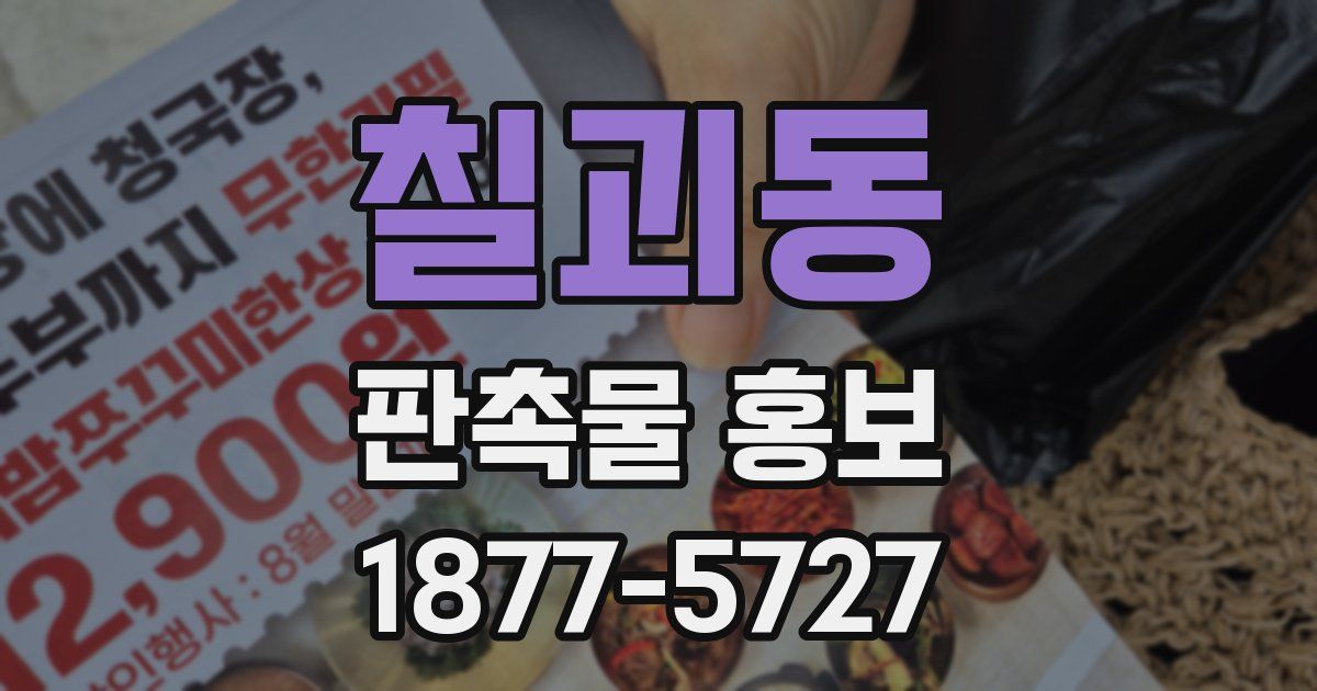 칠괴동 판촉물 홍보