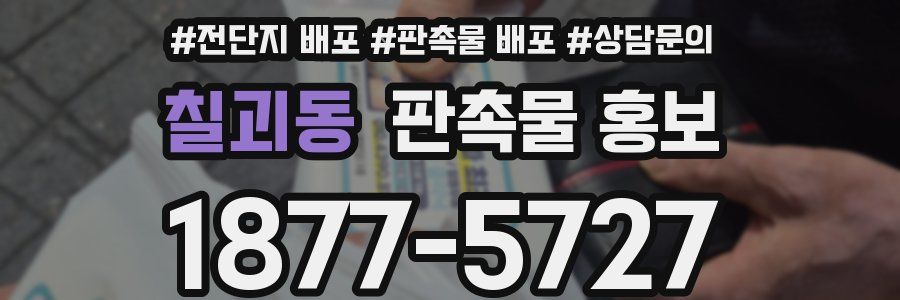 칠괴동 판촉물 홍보