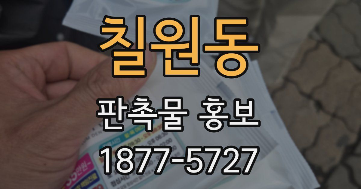 칠원동 판촉물 홍보