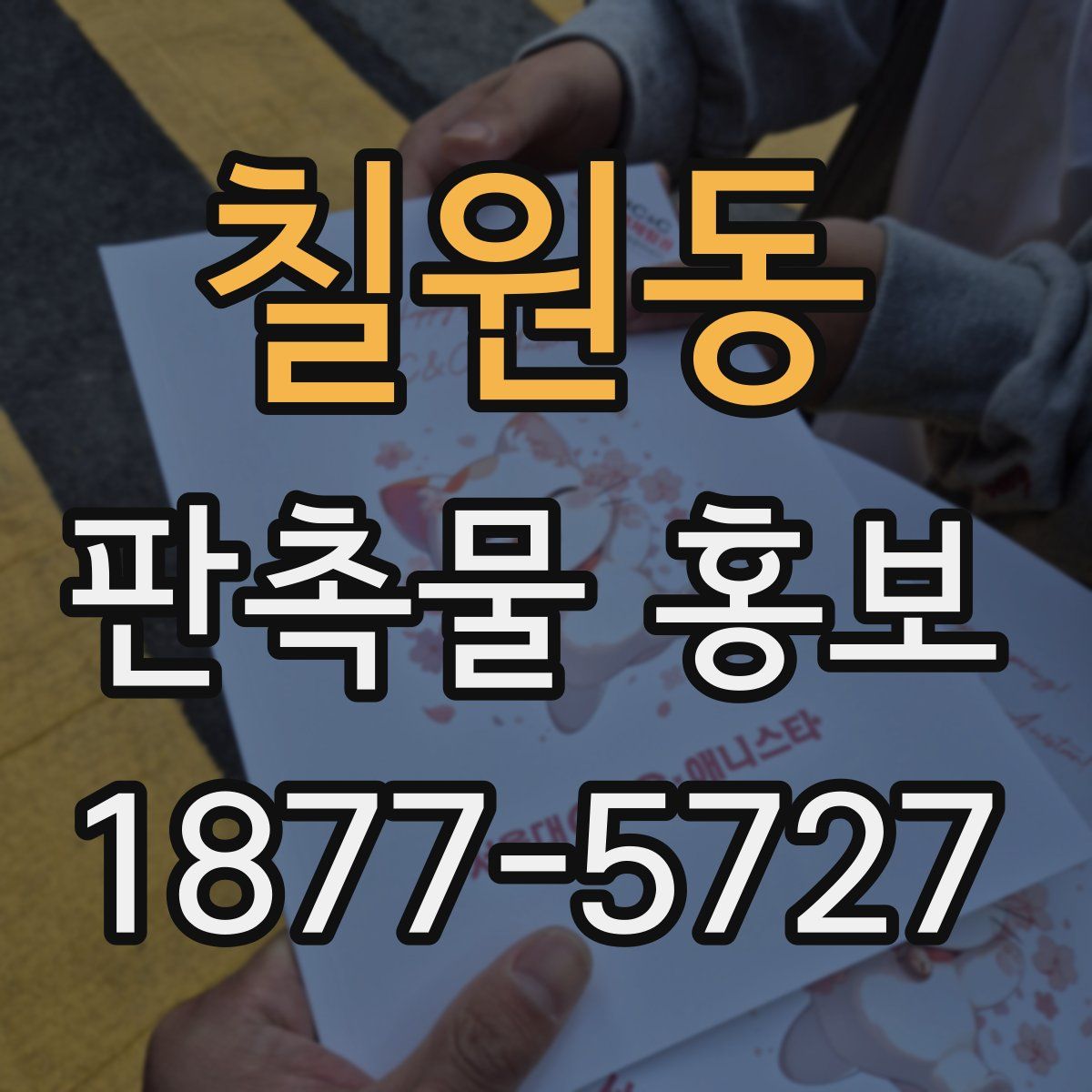칠원동 판촉물 홍보