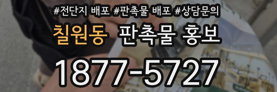 칠원동 판촉물 홍보