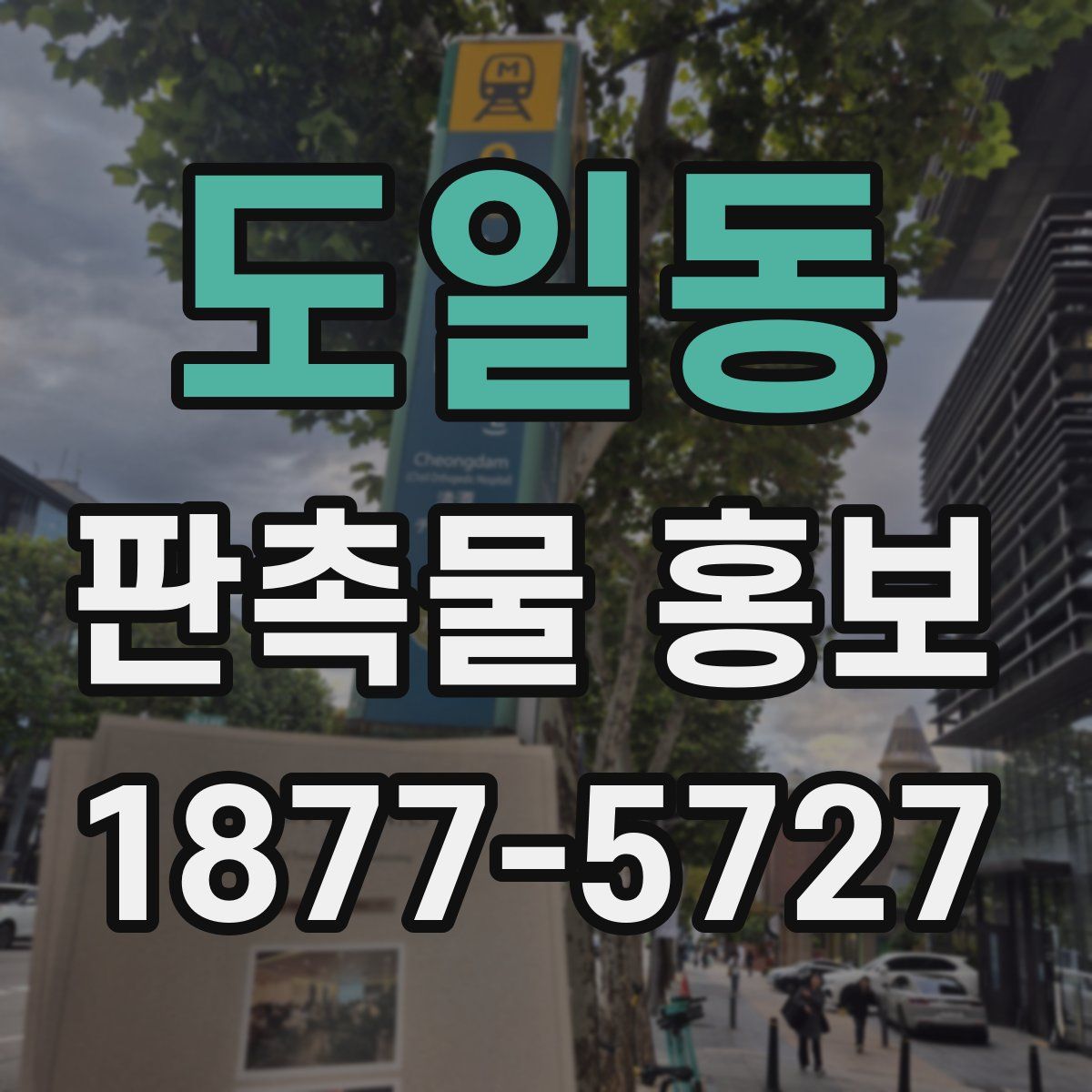 도일동 판촉물 홍보