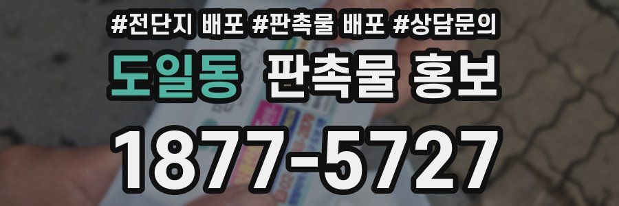 도일동 판촉물 홍보