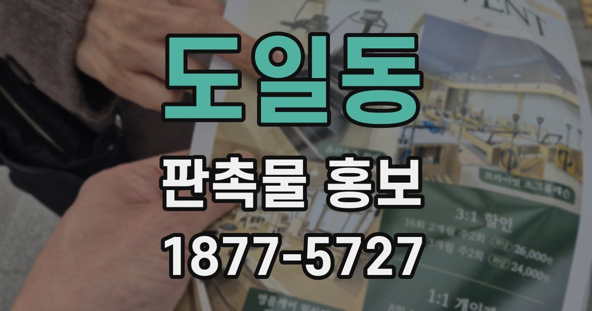도일동 판촉물 홍보
