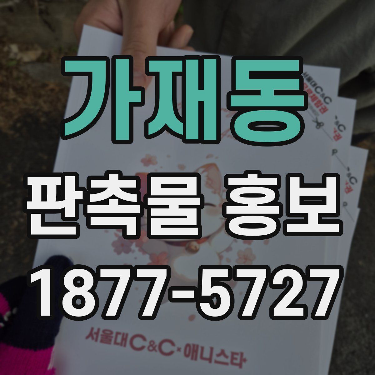 가재동 판촉물 홍보