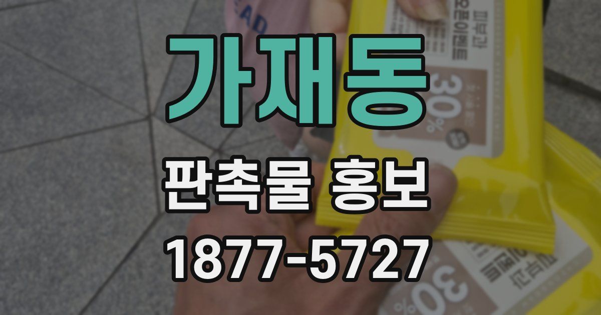가재동 판촉물 홍보