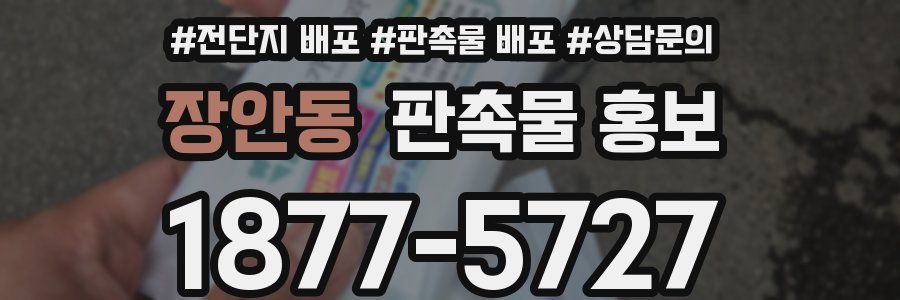장안동 판촉물 홍보