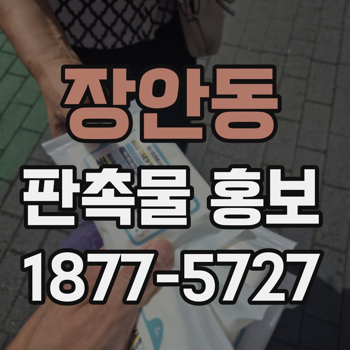 장안동 판촉물 홍보