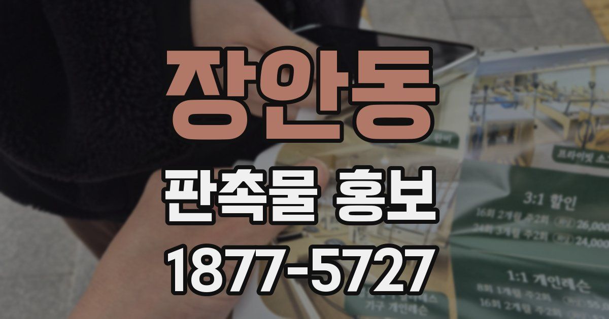장안동 판촉물 홍보