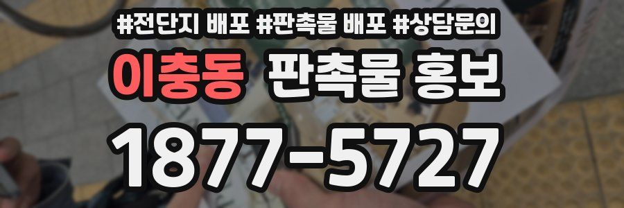 이충동 판촉물 홍보
