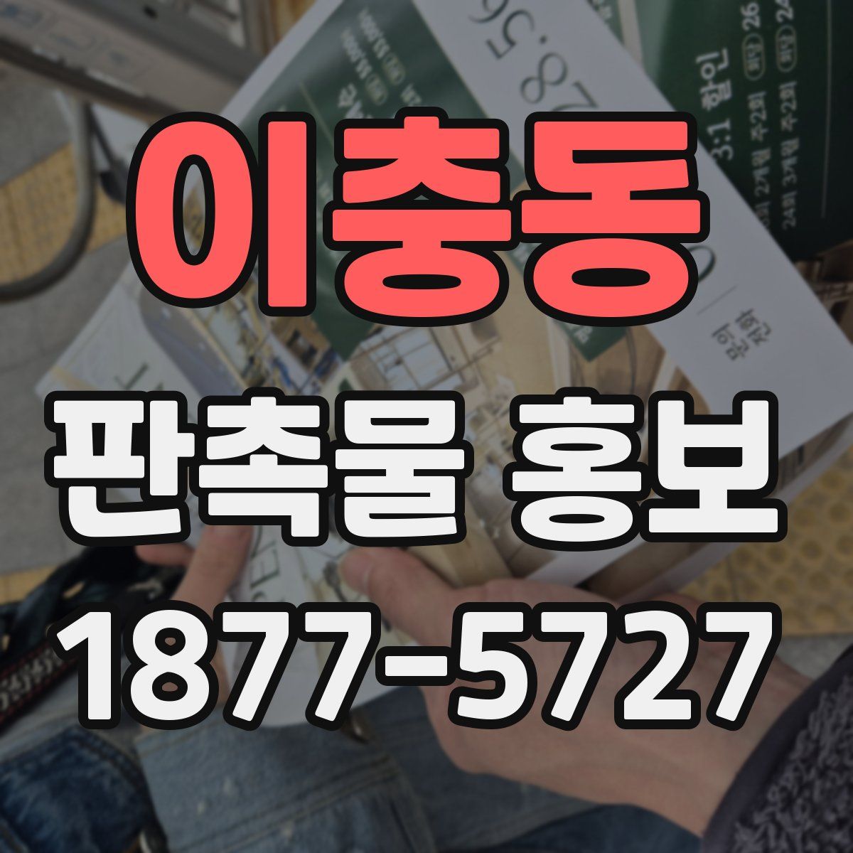 이충동 판촉물 홍보