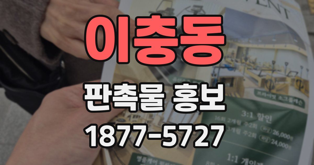 이충동 판촉물 홍보