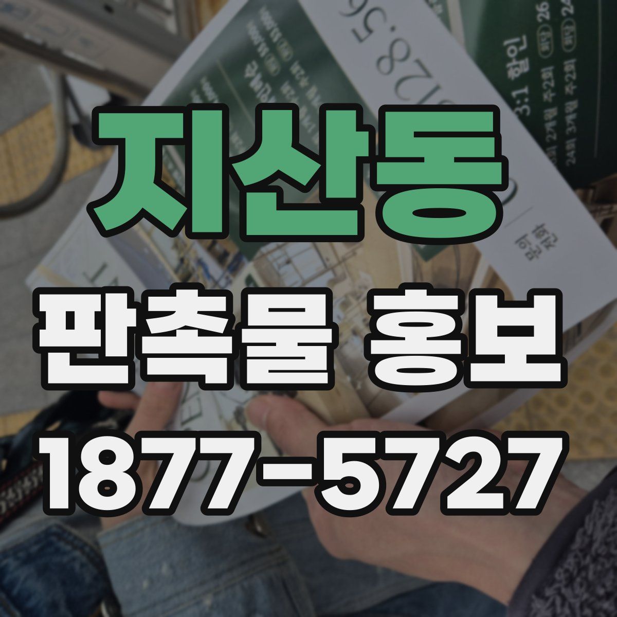 지산동 판촉물 홍보