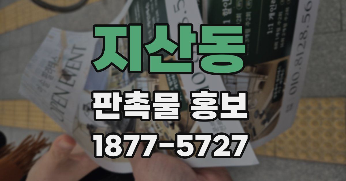 지산동 판촉물 홍보