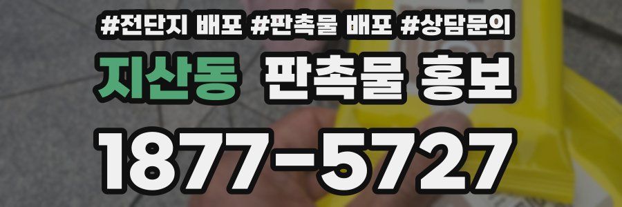 지산동 판촉물 홍보