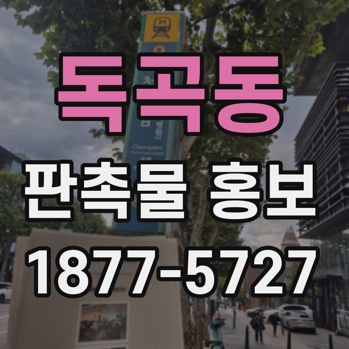 독곡동 판촉물 홍보