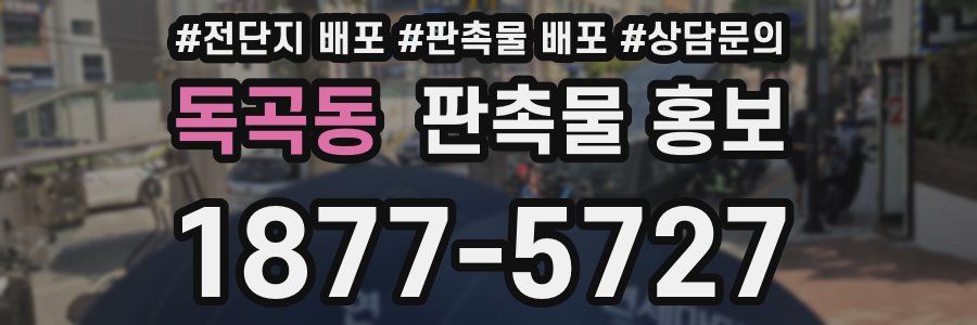 독곡동 판촉물 홍보