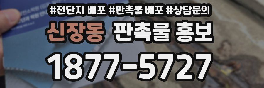 신장동 판촉물 홍보