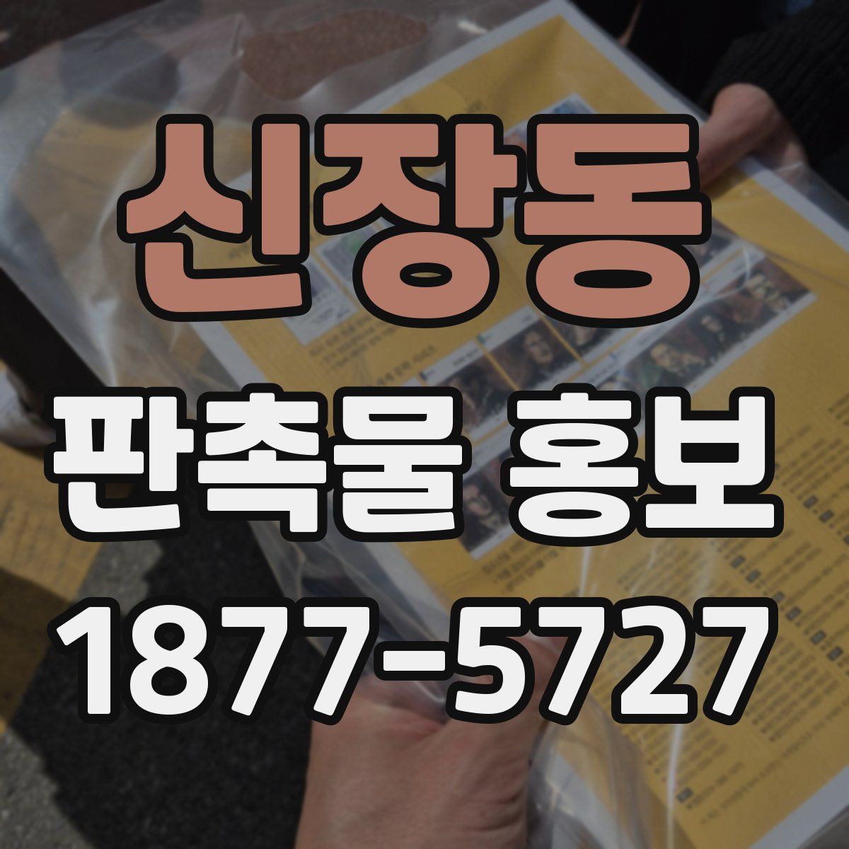 신장동 판촉물 홍보