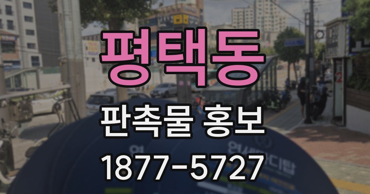 평택동 판촉물 홍보
