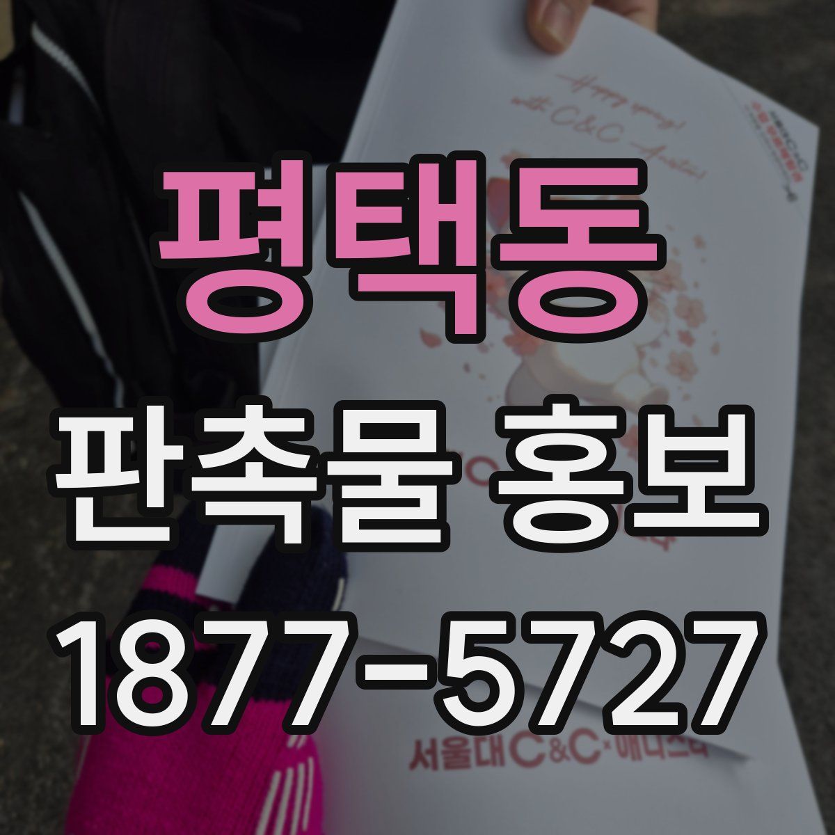 평택동 판촉물 홍보