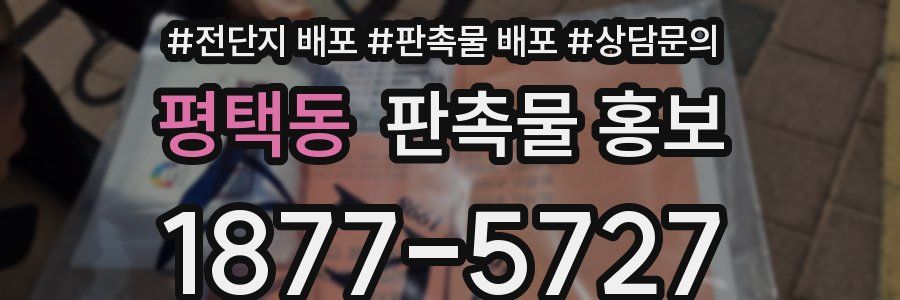 평택동 판촉물 홍보