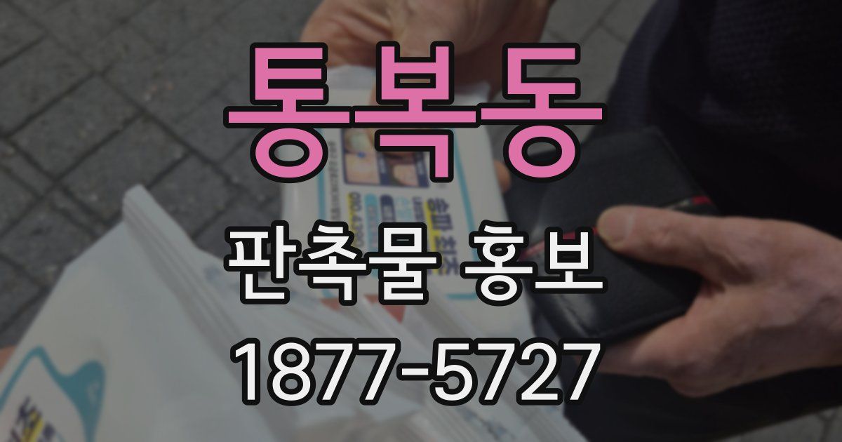 통복동 판촉물 홍보