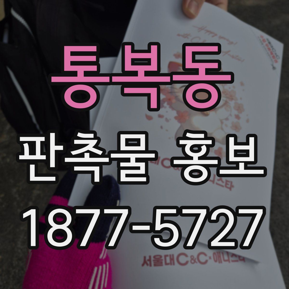 통복동 판촉물 홍보