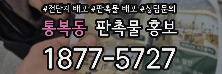 통복동 판촉물 홍보