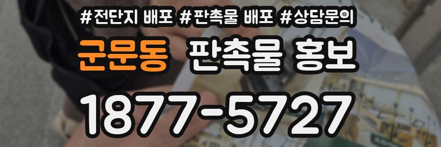군문동 판촉물 홍보