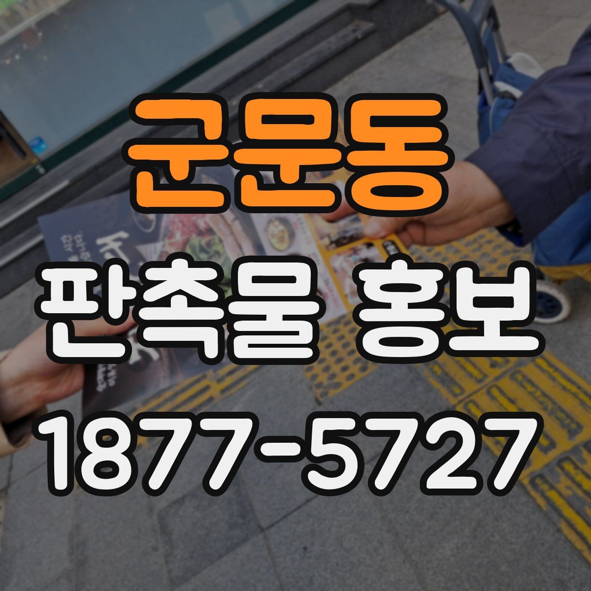 군문동 판촉물 홍보