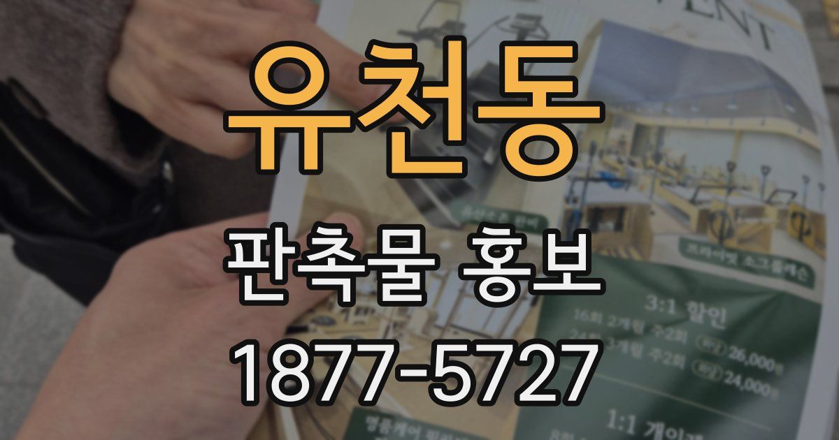 유천동 판촉물 홍보