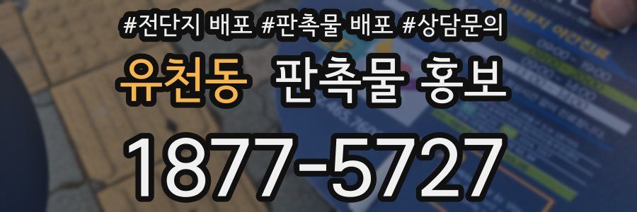 유천동 판촉물 홍보